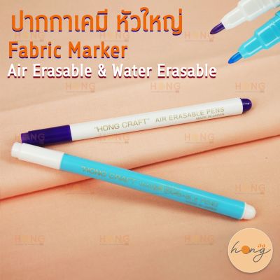 Hong Craft  ปากกาเคมีหัวใหญ่ Air Erasable &amp; Water Erasable Pen  #542 #553 #570 ปากกาเขียนผ้า