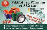 [ รับประกัน1ปี ]  ไฟฉายคาดหัวรุ่น 552mini LED 60W ส่องไกล 1000เมตร หน้ากว้าง 1.5cm แบตอึด30ชม กันน้ำได้