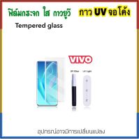 ฟิล์มกระจก UV ใส กาวยูวี For Vivo X70Pro X90Pro V25Pro V27 V27Pro V29 กระจก กาวยูวี Tempered UV glass