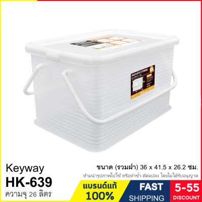 กล่องเก็บของ กล่องเก็บของอเนกประสงค์ กล่องหูหิ้ว ความจุ 26 ลิตร แบรนด์ KEYWAY รุ่น HK-639