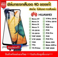 ฟิล์มกระจกนิรภัย Huawei Y9s / Y9 2019 / Y9 prime 2019 / Y7 pro 2019 / Y9 2018 / Y7 pro 2018  ฟิล์มเต็มจอ ใส่เคสได้ รุ่น หัวเว่ย ฟิมกระจก ฟิล์มขอบดำ ฟิล์มขอบขาว ฟิล์ม5d ฟิล์มกันจอแตก ฟิล์มกันกระแทก Huawei Y92019 y7pro2019 y9prime y7pro y92018