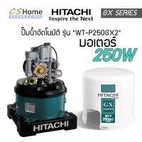 ส่งฟรี ปั๊มอัตโนมัติ HITACHI WT-P250GX2  SERIES ถังกลมชนิดถังแรงดัน มีขนาด 150 วัตต์ รับประกันมอเตอร์นาน 10 ปี และชิ้นส่วนอะไหล่ 1 ปี