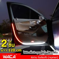 ยาว120cm 2 ชิ้น!! WACA ไฟส่องพื้นประตูรถยนต์ (ไฟวิ่ง+ไฟกระพริบ) LED 144ดวง ไฟ LED ประตูรถยนต์ ไฟประตูรถ ไฟส่องพื้น ไฟส่องเท้า ไฟส่องสว่าง E16 FSA