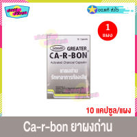 Greater Ca-R-Bon Carbon Charcoal เกร๊ทเตอร์ คาอาบอน คา-อา-บอน แผงละ 10 เม็ด (จำนวน 1 แผง)