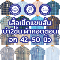 PIDOZA เสื้อเชิ้ตแขนสั้นบ่า2ชั้น ผ้าคอตตอนเนื้อดีมากใส่สบาย ทรงตรง ไซส์ 42/44/46/48/50 นิ้ว