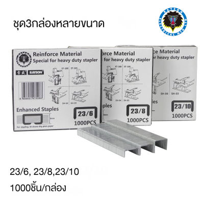 Rayson ลวดเย็บกระดาษ 23/10 23/8 23/6 3 Box Set (1000pcs / Box) สําหรับ SH-03 และ SH-04 Stapler