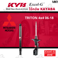 โช๊คอัพ โช๊คหน้า MITSUBISHI TRITON โช๊คหลังมิตซูบิชิ TRITON 4x4 ยกสูง ปี 05-15 Excel-G ยี่ห้อ KYB (คายาบ้า)