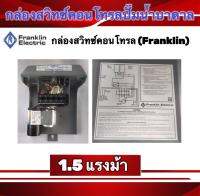 กล่องสวิทซ์คอนโทรลปั๊มน้ำบาดาล1.5แรงม้า Franklin