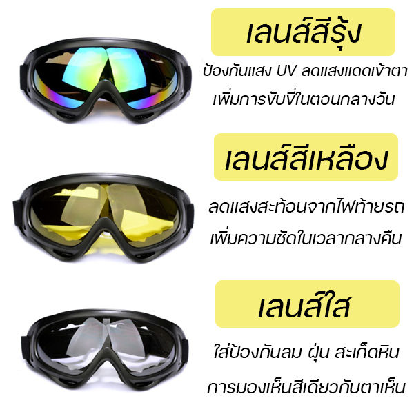 แว่นตาขี่มอเตอร์ไซค์-แว่นขี่จักรยาน-กันฝุ่น-กันลม-สะเก็ดหิน-แว่นกันแดด-กรองแสงแดดเข้าตา-แว่นหมอบ-ใส่ขี่รถวิบาก-มอไซ-ส่งไว