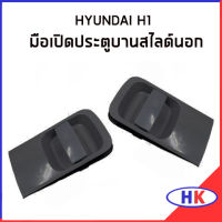 มือเปิดประตูนสไลด์ ด้านนอก HYUNDAI H1 (สีพื้น) ฮุนได เฮดวัน เอสวัน มือเปิดประตู มือเปิดบานสไลด์