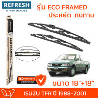 ใบปัดน้ำฝน REFRESH ก้านสแตนเลส ECO FRAMED ขนาด 18" และ 18" สำหรับรถยนต์ ISUZU TFR (ปี 1988-2001) พร้อมยางรีดน้ำ แข็งแรงทนทาน (1คู่)