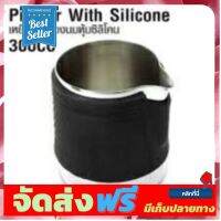 **มาใหม่** พิชเชอร์สตรีมนม 300 CC. มีซิลิโคนหุ้มรอบ กันความร้อน อุปกรณ์เบเกอรี่ ทำขนม bakeware จัดส่งฟรี เก็บปลายทาง