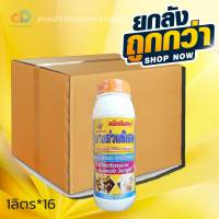 (ยกลัง 16 ขวด)แม็กดีเฟอร์ #สำหรับลำไย ดูดซึมแบบทางด่วนพิเศษ เตรียมต้น สะสมอาหาร ขนาด 1ลิตร