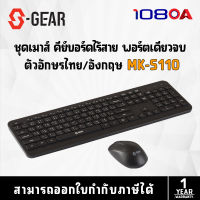 S-GEAR MKS110 COMEBO WIRELESS MULTIMEDIA / DPI 1600 (คีย์บอร์ด&amp;เม้าส์ไร้สายส์)