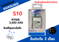 แบตแท้ศูนย์ Battery Samsung S10 แบตเตอรี่ซัมซุง ความจุ 3,400 mAh พร้อมส่ง สินค้าผ่านการQC มีประกัน ค่าส่งถูก ฟรีชุดแกะมือถือ