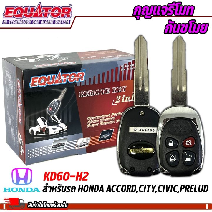 กุญแจรีโมทกันขโมยรถ-equator-รุ่นkd60-h2-สำหรับรถ-honda-accord-city-civic-prelud-สัญญาณกันขโมย-กันขโมยรถยนต์-กุญแจกันขโมย