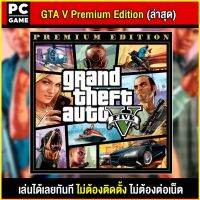 ?(PC GAME FOR YOU) GTA V PREMIUM ETIDION เล่นผ่าน flash drive ได้เลยทันที โดยไม่ต้องติดตั้ง ไม่ต้องต่อเน็ต