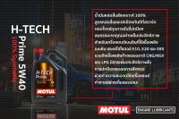 Motul น้ำมันเครื่อง รุ่น H-Tech Prime 5W-40  4, 5L.