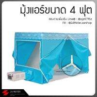 มุ้งแอร์กันยุ่งพิเศษ ขนาด 4 ฟุต(เฉพาะมุ้งไม่รวมแอร์) 2 ช่อง สีฟ้า มีสินค้าพร้อมส่ง สั่งเลย!! 24Motor