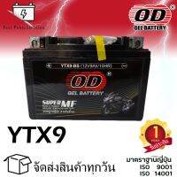 ( Pro+++ ) OD YTX9-BS (12V9AH/10HR) (รับประกัน1ปี) พร้อมส่งทุกวัน!! แบตเตอร์รี่แห้ง ใช้สำหรับมอเตอร์ไซด์ คุ้มค่า อะไหล่ แต่ง มอเตอร์ไซค์ อุปกรณ์ แต่ง รถ มอเตอร์ไซค์ อะไหล่ รถ มอ ไซ ค์ อะไหล่ จักรยานยนต์