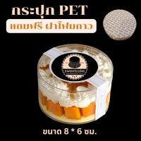 กล่องเค้กเกาหลี กระปุกPET ฝาใส กล่องกลมฝาใสใส่เค้ก กระปุกใส่ขนม กระปุกพลาสติกใสฝาเกลียว ขนาด 8*6 ซม. จำนวน 63 ใบ พร้อมส่งฟรี