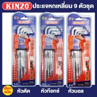 KINZO N0. 309 ประแจหกเหลี่ยม ประแจหกเหลี่ยมหัวท็อก (หัวจีบ หัวแฉก) , หัวตัด , ประแจหกเหลี่ยมหัวบอล (หัวตุ้ม หัวบอล) ประแจแอล เกรด CR-V Presented by Monticha S200