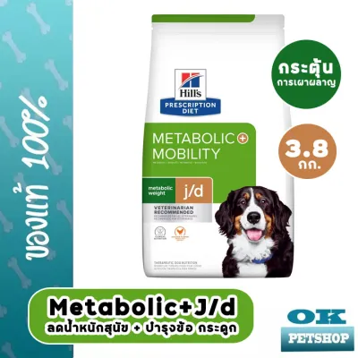 EXP2/24 Hills Canine Metabolic + Mobility  3.8 Kg อาหารสุนัขลดน้ำหนัก คุมน้ำหนัก บำรุงข้อ