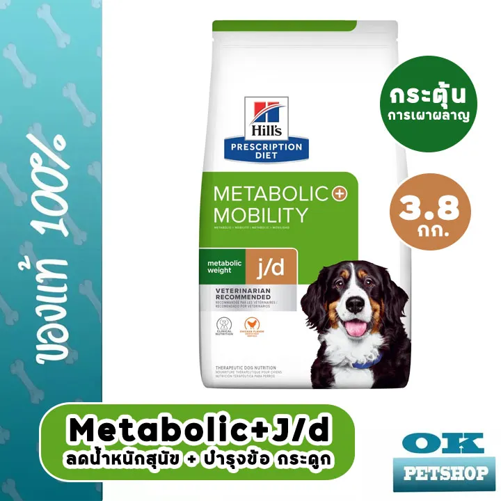 exp2-24-hills-canine-metabolic-mobility-3-8-kg-อาหารสุนัขลดน้ำหนัก-คุมน้ำหนัก-บำรุงข้อ