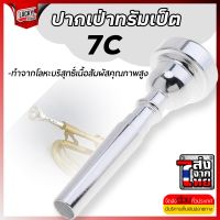 (ส่งจากไทย?) ปากเป่าทรัมเป็ต ปากทรัมเป็ต ขนาด 7C สีเงิน เสียงสดใส ปากเป่า [ราคารวมVAT] - ส่งด่วน มีเก็บปลายทาง