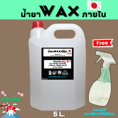 น้ำยา Wax ญี่ปุ่น น้ำยาทาเบาะ คอนโซล พวงมาลัย  เคลือบเงา เข้มข้น !! All in 1 เช็ดภายใน ขนาด5ลิตร