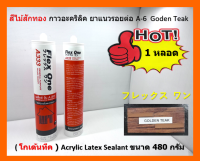 1 หลอด A-6  Goden Teak สีไม้สักทอง ( โกเด้นทีค ) กาวอะคริลิค ยาแนวรอยต่อ  Acrylic Latex Sealant ขนาด 480 กรัม Flex One แห้งแล้ว ไม่กรอบ ชนิดยืดหยุ่น