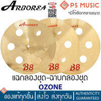 ARBOREA® OZONE B8 แฉกลองชุด ฉาบกลองชุด Bronze Alloy คุณภาพดี ให้เสียงที่เหนือกว่า | มี qr รีวิวเสียง