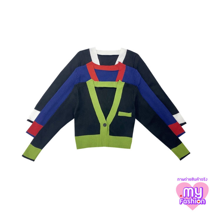 myf-มาใหม่-เสื้อครอปคาร์ดิแกนไหมพรมแขนยาวสีทูโทน-มีกระดุม-1-เม็ด-3-สี