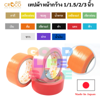 Croco เทปผ้า มีให้เลือก 12 สี ขนาด 1 / 1.5 / 2 / 3 นิ้ว เทปสันปกหนังสือ เทปผ้าสี เทปแลคซีน เทปผ้ากาว เทปเลคซีน เลคซีน