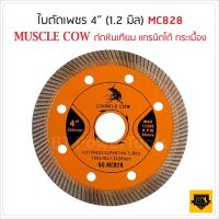 MUSCLE COW ใบตัดเพชร ใบตัดแกรนิต แกรนิตโต้ คอนกรีต ขนาน 4 นิ้ว บาง MC828