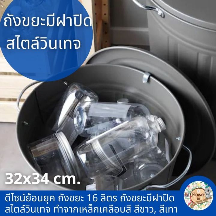 ถังขยะ-ถังขยะ-16-ลิตร-ถังขยะมีฝาปิด-ถังขยะอิเกีย-ถังเหล็ก-trash-bin-ถังขยะขนาดใหญ่-ถังขยะในครัว-ถังขยะ-minimal-ทำจากเหล็กเคลือบสี-สีขาว-สีเทา