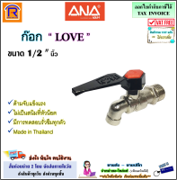 ANA (เอน่า) ก๊อก LOVE ขนาด 1/2 นิ้ว (4 หุน)(1613-200) ก๊อกน้ำ ก็อก ก๊อก ก็อกน้ำ เลิฟ ก๊อกทองเหลือง ก๊อกบอลแฟนซี ก็อกน้ำตัวเล็ก (899072)