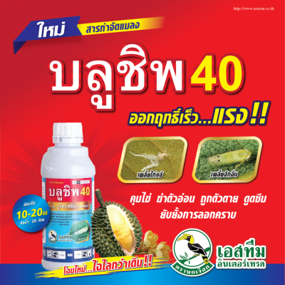 บลูชิพ40 500 cc สารกำจัดแมลง เพลี้ยกระโดดเพลี้ยจักจั่น เพลี้ยอ่อน เพลี้ยไก่แจ้ ลดการฟักไข่และวางไข่