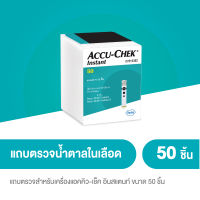 แถบตรวจน้ำตาล แอคคิว-เช็ค อินสแตนท์ ขนาด 50 ชิ้น / Accu-Chek® Instant 50 Test Strips