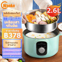 wanke กระทะไฟฟ้า 2.6L Non-stick Pot หม้อไฟฟ้า หม้อไฟฟ้าอเนกประสงค์ หม้อไฟฟ้าขนาดเล็ก หม้ออเนกประสงค์ อาหารนึ่ง