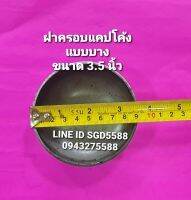 ฝาครอบเหล็กเชื่อมชนิดบางแบบโค้ง ขนาด 3 1/2" (แพ็ค 14ฝา)