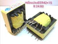 EER42*15 8:24:80หม้อแปลง1ตัวTransformer Welder ใช้สำหรับเครื่องเชื่อมอินเวอร์เตอร์ทุกรุ่น -ทนอุณภูมิสูง ถึง 180 C  มีมาตราฐาน คุณภาพสูง จัดส่งในไทย