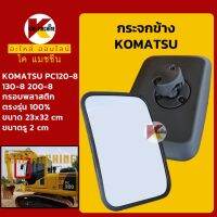 กระจกข้าง โคมัตสุ +กรอบพลาสติก+ KOMATSU PC120/130/200-8 KMอะไหล่+ชุดซ่อม