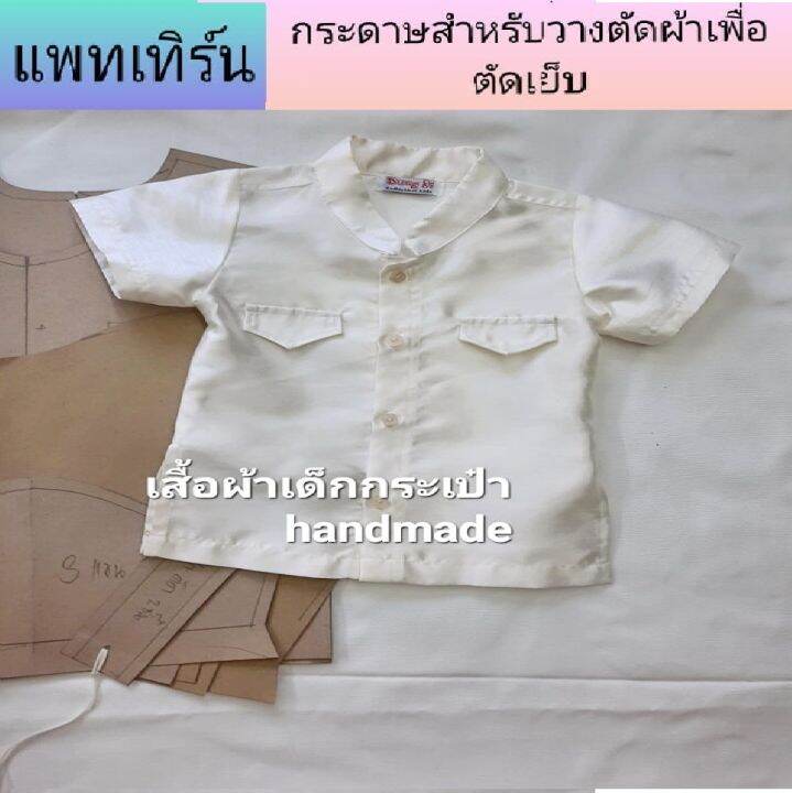 แพทเทิร์น-เสื้อราชปะแตนแขนสั้น-ผ่าข้าง-เด็ก