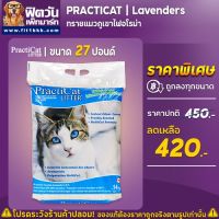 ปังปุริเย่ PractiCat ทรายแมวภูเขาไฟอโรม่า ขนาด 27 ปอนด์ (พร้อมส่ง) ทราย แมว ทรายแมวเต้าหู้ ทรายแมวภูเขาไฟ ทรายแมวดับกลิ่น