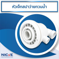 NICs หัวเจ็ทสปาสำหรับว่ายทวนน้ำ NOZZLE อุปกรณ์สำหรับสระว่ายน้ำ