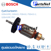 ทุ่น Bosch บ้อช สว่านกระแทก GSB400RE, GSB400, PSB400, PSB400-2, GSB450RE PRO อย่าง ดี