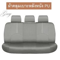 TRUSTY ผ้าคลุมเบาะรถยนต์ หนัง PU ผ้าหุ้มเบาะหลัง 5 ชิ้น กันรอย กันเปื้อน Universal PU Back Seat Dust Cover Protection No. 2678