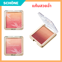 บลัชออนหน้าฉ่ำ ที่ปัดแก้ม คิวเพส CUTE PRESS คิวท์เพรส นอนสต๊อป บิวตี้ ออมเบร บลัช 5 กรัม  ปัดแก้มโทนชมพูหวาน ส้ม ส้มพีช ชมพูพีช เนื้อดี สีสวย กันน้ำ ติดทน  รับประกันของแท้ Schone