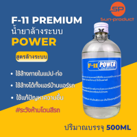 น้ำยาล้างระบบ F11 POWER เกรดพรี่เมี่ยม 1ขวด500ML